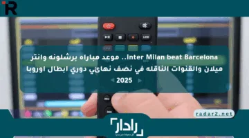 Inter Milan beat Barcelona.. موعد مباراة برشلونة وانتر ميلان والقنوات الناقلة في نصف نهائي دوري أبطال أوروبا 2025